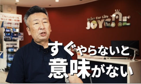 すぐやらないと意味がない — 加盟店オーナー 埼玉県